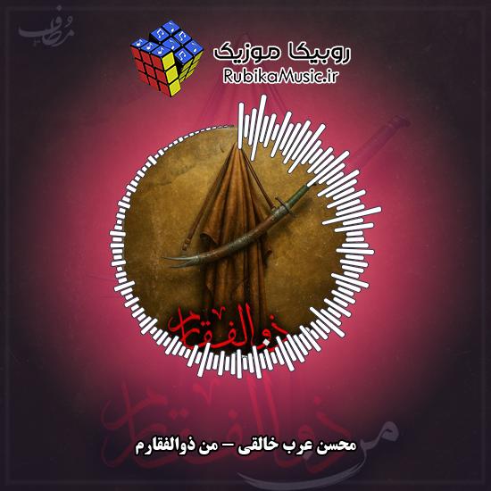 دانلود نماهنگ محسن عرب خالقی من ذوالفقارم 1 دانلود نماهنگ من ذوالفقارم محسن عرب خالقی